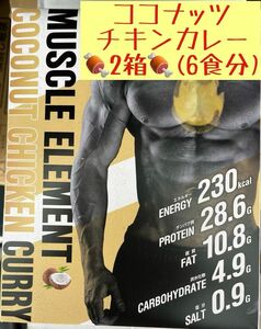 訳アリ【2箱6食】マッスルエレメントカレー ココナッツチキンカレー [ MUSCLEELEMENT ］レトルトカレー