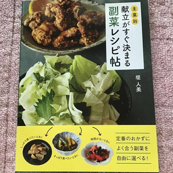 主菜別献立がすぐ決まる副菜レシピ帖 堤人美／著