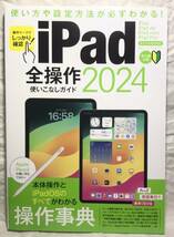 iPad全操作使いこなしガイド2024（全モデル対応の人気操作事典）_画像2