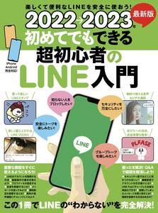 ライン入門書　初めてでもできる超初心者のLINE入門　2022→2023 最新版