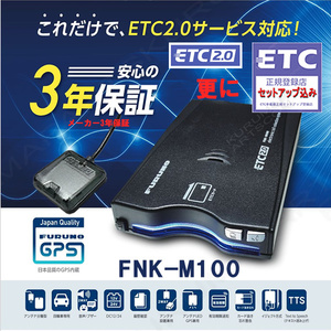 限定特価 単体利用 ETC2.0車載器 セットアップ込み FNK-M100 新セキュリティ対応 一般車/貨物車OK 12/24V対応 新品 宅配 一般 格安 pd3