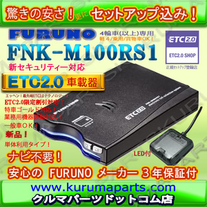 限定特価★単体利用★ETC2.0車載器 セットアップ込み★FNK-M100RS1★新品OUTLET★新セキュリティー★一般/業務★特車G★12/24V★pd2