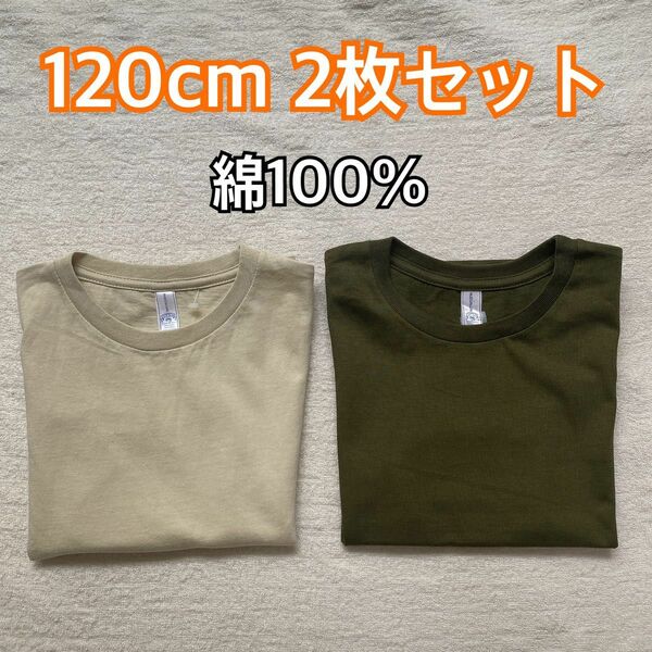 新品未使用　無地 シンプル Tシャツ 半袖 120cm 2着 半袖Tシャツ 半袖　まとめ売り　お着替え