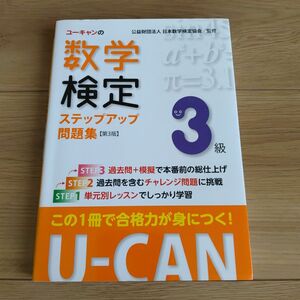 ユーキャンの数学検定ステップアップ問題集３級 （Ｕ－ＣＡＮの） （第３版） 