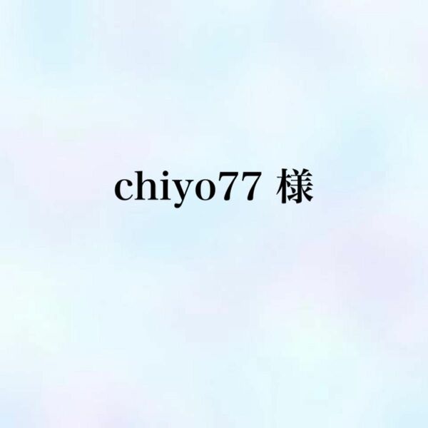 【chiyo77様】ハンドメイド ピアス 2点