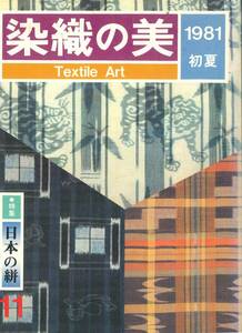 D8　染織の美　Textile Art　1981初夏　第11号　昭和56年6月1日発行　発行所　京都書院　中古