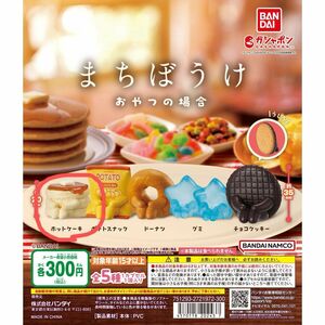 まちぼうけ おやつの場合 ホットケーキ ガチャガチャ