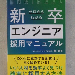 ゼロからわかる新卒エンジニア採用マニュアル 楓博光/著
