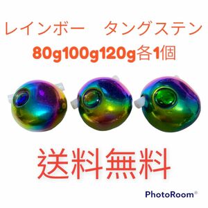 レインボー80g100g120g各1個計3個　タイラバ　鯛ラバヘッド　タングステン　送料無料