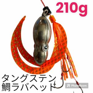 イカ形　鯛ラバヘッド　タングステン 落花生　シルバー210g1個　送料無料