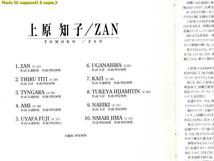 ★即決★ 上原知子 ／ ZAN －－ 1stアルバム。「りんけんバンド」のボーカル上原知子のソロアルバム_画像4