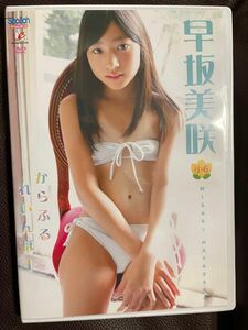 正規品 早坂美咲 からふるれいんぼー DVD