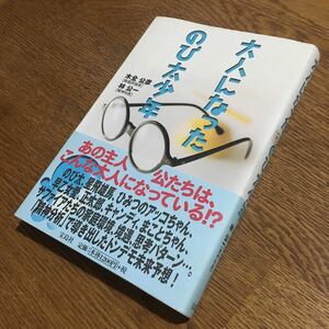 林 公一・木全公彦☆大人になったのび太少年 (第1刷・帯付き)☆宝島社