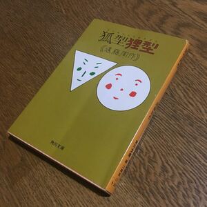 送料180円～☆遠藤周作☆角川文庫 狐型狸型 (8版)☆角川書店