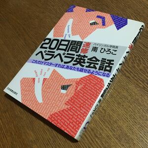 南 ひろこ☆20日間速修 ペラペラ英会話 (第5刷)☆日本実業出版社