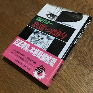 森村誠一☆単行本 悪魔の圏内 (初版第1刷・帯付き)☆実業之日本社