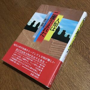 前川 光☆単行本 人類は二度生まれた (初版第1刷・帯付き)☆大日本図書