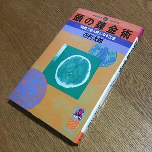 花村太郎☆TOKUMA BOOKS 頭の錬金術 「知的不老人間」になる方法 (初刷)☆徳間書店