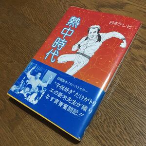 熱中時代脚本家グループ 原作/新樹瞳志 編著☆テレビ小説 熱中時代 ① 《教師編》 (第10刷・帯付き)☆日本テレビ/読売新聞社