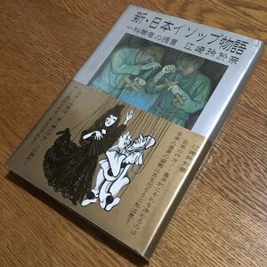 江崎玲於奈☆単行本 新・日本イソップ物語-一科学者の提言- (3版・帯付き・ビニールカバー付き)☆日刊工業新聞社