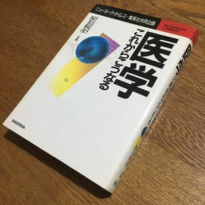 渥美和彦 監修☆単行本 医学これからこうなる (第1刷)☆集英社