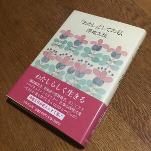 澤地久枝☆単行本 「わたし」としての私 (第1刷・帯付き)☆大和書房