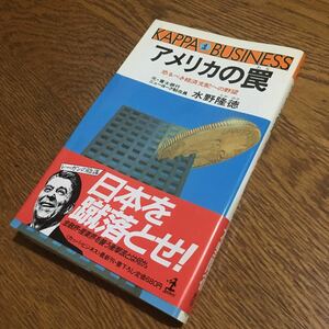 水野隆徳☆KAPPA BUSINESS アメリカの罠 恐るべき経済支配の野望 (初版1刷・帯付き)☆光文社