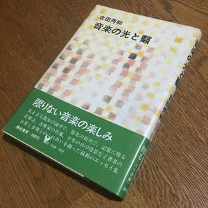 吉田秀和☆単行本 音楽の光と翳 (初版・帯付き)☆鎌倉書房