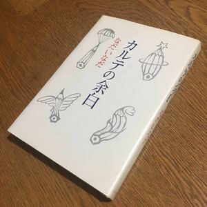 なだいなだ☆単行本 カルテの余白 (第4刷)☆毎日新聞社