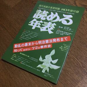 監修 松尾章一 他☆現代用語の基礎知識 80年版付録 読める年表 動乱の幕末から明治憲法発布まで・72の事件史☆自由国民社