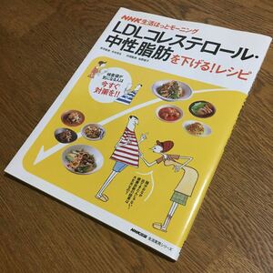 NHK生活ほっとモーニング LDLコレステロール・中性脂肪を下げる！レシピ (第1刷)☆日本放送出版協会