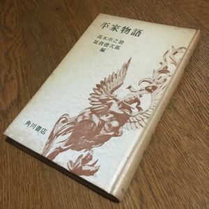 古書☆高木市之助・冨倉徳次郎 編☆日本古典鑑賞講座 第11巻 平家物語 (初版・月報付き)☆角川書店