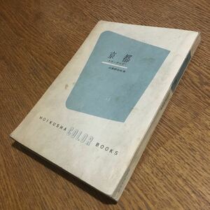 古書☆出雲路敬和☆カラーブックス 京都 (旧版・8刷)☆保育社