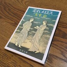 太宰 治☆新潮文庫 走れメロス (44刷)☆新潮社_画像1