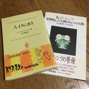 K・ローレンツ/小原秀雄・日高敏隆 他 訳☆単行本 至誠堂選書1 人イヌにあう・文明化した人間の八つの大罪 セット☆至誠堂・新思索社