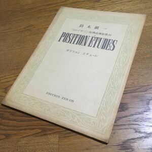 古書☆鈴木鎮一☆ヴァイオリン指導曲集副教材 POSITION ETUDES ポジション エチュード☆全音楽譜出版社