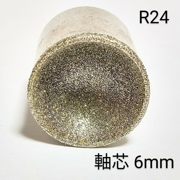 R24 内径24mm 研削 丸カップ型 ダイヤモンドビット