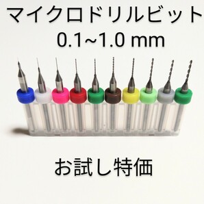 お試し特価 匿名配送 0.1mm~1.0mm 極細 超硬 精密ドリル 10本組