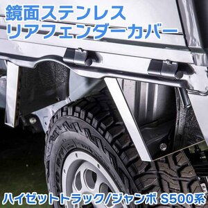 Hijet Truck Hijetジャンボ リアフェンダーCover 泥除け S500P S510P 鏡面ステンレス □