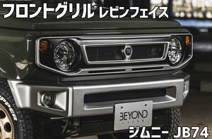 フロントグリル ジムニー JB74 BEYOND レビンフェイスグリル ブラックエンブレム FRP製 未塗装 ビヨンド 送料無料 沖縄発送不可