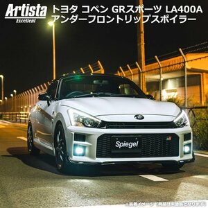 トヨタ コペン GRスポーツ LA400A アンダーフロントリップスポイラー エアロ 未塗装 シュピーゲル Artista Excellent Spiegel