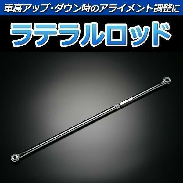 ラパン HE22S (平成20年11月以降) ラテラルロッド 調整式 即納 在庫品 送料無料 沖縄発送不可 クーポンで500円引き