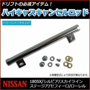 ハイキャスキャンセルロッド(電機式) シルビア S14 S15 日産 送料無料 沖縄発送不可