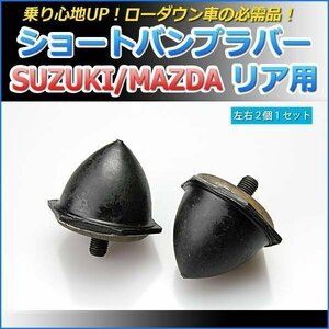 スズキ エブリイ DA52 2WD ショートバンプラバー リア用 2個セット ローダウン 即納 在庫品