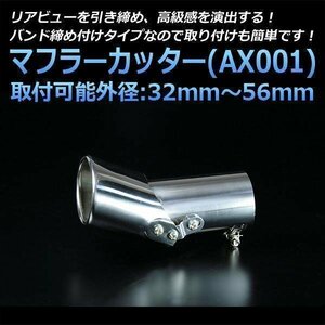 マフラーカッター スイフト シングル シルバー AX001 汎用 ステンレス 角度調節 可動式 スズキ (32～56mm) 即納 在庫品