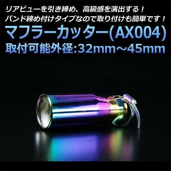 マフラーカッター バモス シングル チタンカラー オーロラカラー AX004 汎用 丸型 ステンレス ホンダ (32～45mm) 即納 在庫品