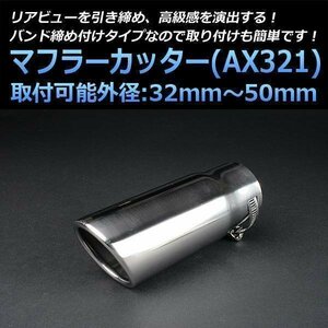 マフラーカッター サンバー シングル シルバー AX321 汎用 オーバル型 ステンレス スバル (32～50mm) 即納 在庫品