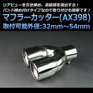 マフラーカッター ヴィッツ 2本出し シルバー AX398 汎用 丸型 ステンレス デュアル トヨタ (32～54mm) 即納 在庫品