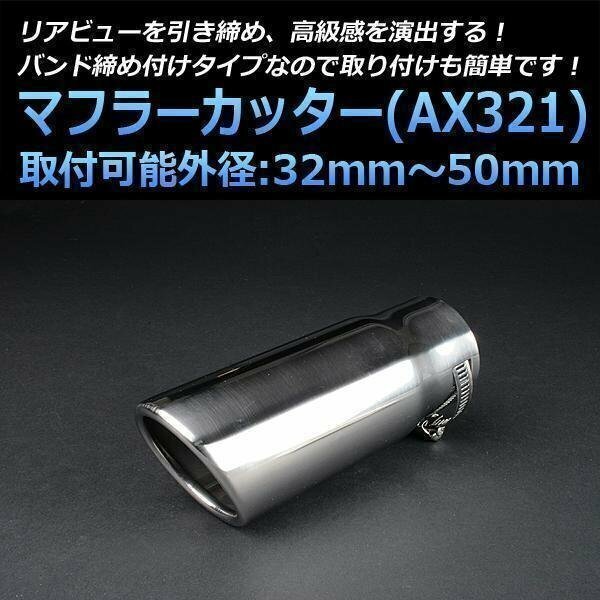 マフラーカッター トレジア シングル シルバー AX321 汎用 オーバル型 ステンレス スバル (32～50mm) 即納 在庫品