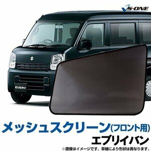 エブリイバン 網戸 DA64V DA64W (H17/8～) メッシュスクリーン 防虫ネット 日除け/虫除け ウインドーネット 車用網戸 左右セット 即納